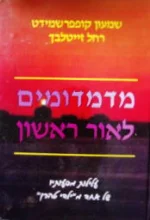 עטיפת הספר מדמדומים לאור ראשון עלילות מסעותיו של אחד מילדי טהרן