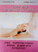 עטיפת הספר ספר העזר לתלמידות קוסמטיקה