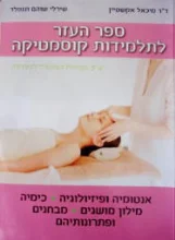 עטיפת הספר ספר העזר לתלמידות קוסמטיקה