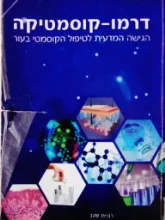 עטיפת הספר דרמו קוסמטיקה הגישה המדעית לטיפול הקוסמטי בעור