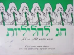 עטיפת הספר חג לחליליות מודרגים ומעובדים לחלילית