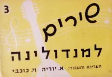 עטיפת הספר שירים למנדולינה 3