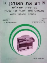 עטיפת הספר דע את האורגן עם שירים ישראלים א