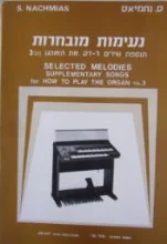 עטיפת הספר נעימות מובחרות תוספת שירים לדע את האורגן מס 3