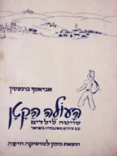 עטיפת הספר העולה הקטן סויטה לילדים