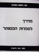 עטיפת הספר מדריך לספרות הפסנתר ל 10 שנות לימוד ראשונות ספר עזר למורה