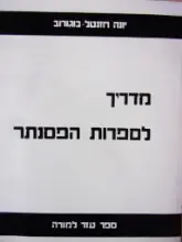 עטיפת הספר מדריך לספרות הפסנתר ל 10 שנות לימוד ראשונות ספר עזר למורה