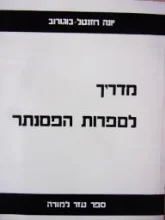 עטיפת הספר מדריך לספרות הפסנתר ל 10 שנות לימוד ראשונות ספר עזר למורה