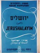 עטיפת הספר ירושלים שירי ישראל
