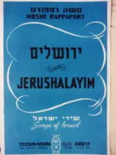 עטיפת הספר ירושלים שירי ישראל