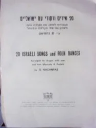 עטיפת הספר 20 שירים ורקודי עם ישראליים מעובדים לאורגן עם מקלדת אחת ולאורגן עם שתי מקלדות ובס פדל