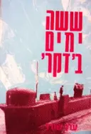 עטיפת הספר ששה ימים בדקר