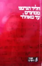 עטיפת הספר היד הגרמני ממוצרט עד מאהלר