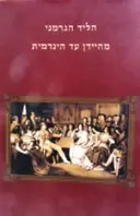 עטיפת הספר הליד הגרמני מהיידן עד היינדמית