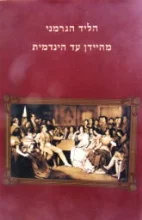 עטיפת הספר הליד הגרמני מהיידן עד היינדמית