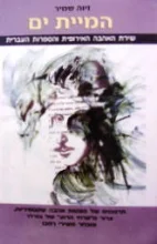 עטיפת הספר המיית ים שירת האהבה האירופית והספרות העברית