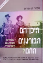 עטיפת הספר היכן הבורגנים ההם תולדות הבורגנות הישראלית