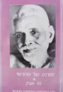 עטיפת הספר תורתו של מהרשי מי אני?