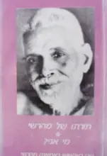 עטיפת הספר תורתו של מהרשי מי אני?