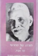 עטיפת הספר תורתו של מהרשי מי אני?