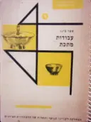 עטיפת הספר עבודות מתכת