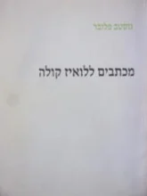 עטיפת הספר מכתבים ללואיז קולה