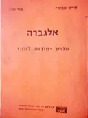 עטיפת הספר אלגברה שלוש יחידות לימוד