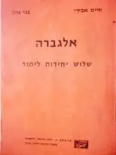 עטיפת הספר אלגברה שלוש יחידות לימוד