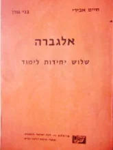 עטיפת הספר אלגברה שלוש יחידות לימוד
