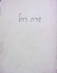עטיפת הספר שירת רחל-מהדורה ראשונה
