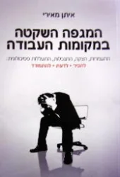 עטיפת הספר המגפה השקטה במקומות העבודה