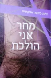 עטיפת הספר מחר אני הולכת