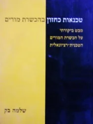 עטיפת הספר טכנאות כחזון בהכשרת מורים