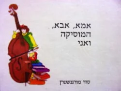 עטיפת הספר אמא אבא המוסיקה ואני