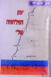 עטיפת הספר יומן המלחמה שלי