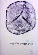 עטיפת הספר החיים הנסתרים של העצים על תחושות ותקשורת גילויים מעולמם הסודי