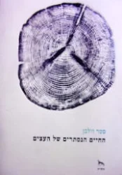 עטיפת הספר החיים הנסתרים של העצים על תחושות ותקשורת גילויים מעולמם הסודי