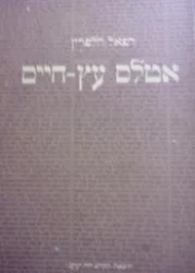 עטיפת הספר אטלס עץ חיים-חתום