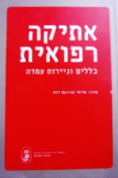 עטיפת הספר אתיקה רפואית כללים וניירות עמדה