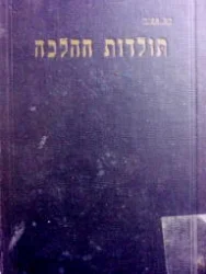 עטיפת הספר תולדות ההלכה כרך ראשון חלק ראשון
