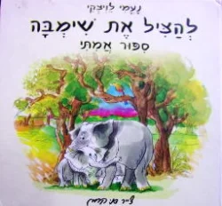עטיפת הספר להציל את שימבה ספור אמתי