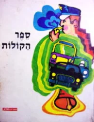 עטיפת הספר ספרית התגליות של אנציקלופדיה בריטניקה 5 ספר הקולות