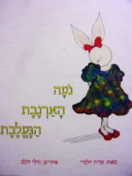 עטיפת הספר נעה הארנבת הנעלבת