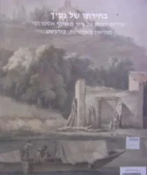 עטיפת הספר בחירתו של נסיך יצירות מופת על נייר מאוסף אסטרהזי מוזיאון לאמנויות בודפשט