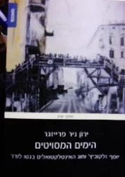 עטיפת הספר הימים המסויטים יוסף זלקוביץ וחוג האינטלקטואלים בגטו לודז