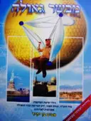עטיפת הספר מבשר גאולה גילוי שיטת המרכבה
