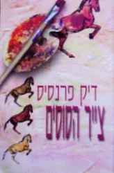 עטיפת הספר צייר הסוסים