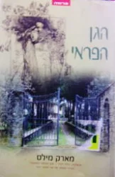 עטיפת הספר הגן הפראי
