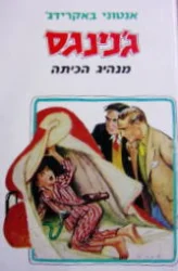 עטיפת הספר גנינגס מנהיג הכיתה 9