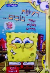 עטיפת הספר בובספוג מכנסמרובע רעיונות טובים וכמה אסונות אחרים